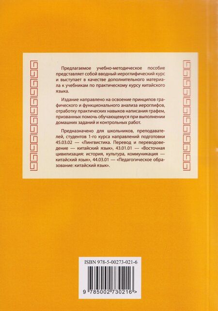 Фотография книги "Постигаем основы китайской иероглифики: учебно-методическое пособие"