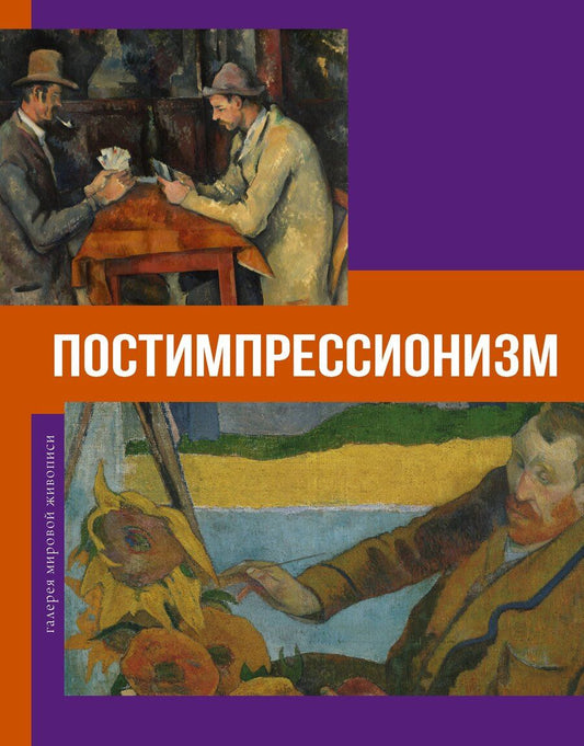 Обложка книги "Постимпрессионизм"