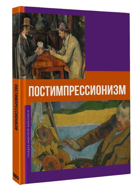 Фотография книги "Постимпрессионизм"