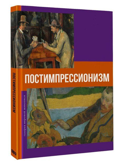 Фотография книги "Постимпрессионизм"
