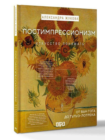 Фотография книги "Постимпрессионизм: от Ван Гога до Тулуз-Лотрека"