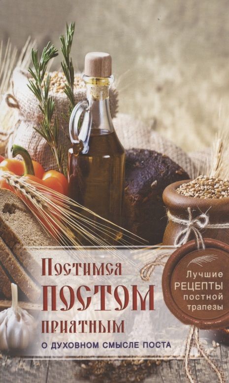 Обложка книги "Постимся постом приятным. О духовном смысле поста. Лучшие рецепты постной трапезы"