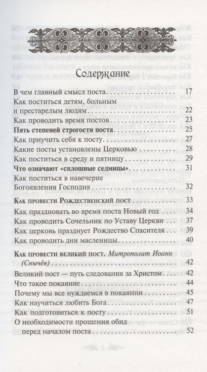 Фотография книги "Постимся постом приятным. О духовном смысле поста. Лучшие рецепты постной трапезы"