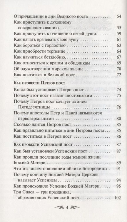 Фотография книги "Постимся постом приятным. О духовном смысле поста. Лучшие рецепты постной трапезы"