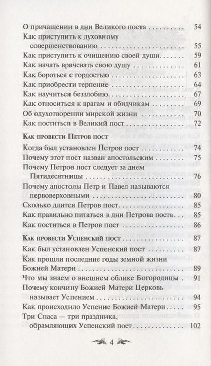 Фотография книги "Постимся постом приятным. О духовном смысле поста. Лучшие рецепты постной трапезы"
