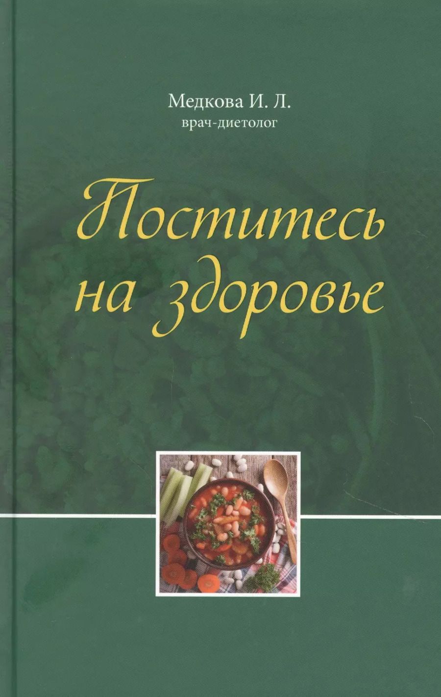 Обложка книги "Поститесь на здоровье"