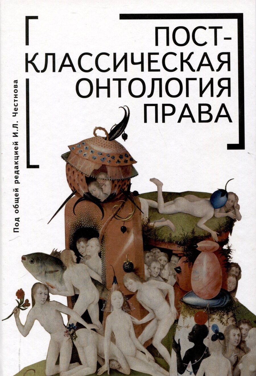 Обложка книги "Постклассическая онтология права: монография"
