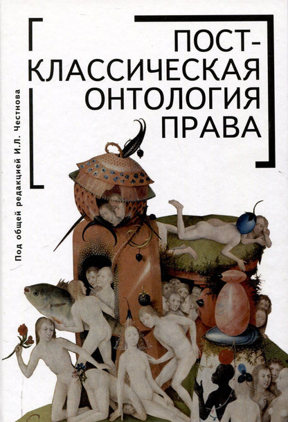 Обложка книги "Постклассическая онтология права: монография"