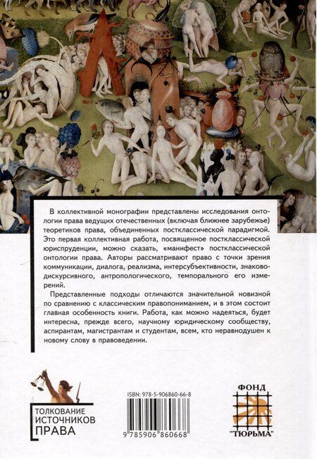 Фотография книги "Постклассическая онтология права: монография"