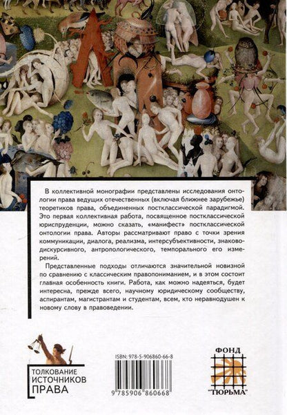 Фотография книги "Постклассическая онтология права: монография"