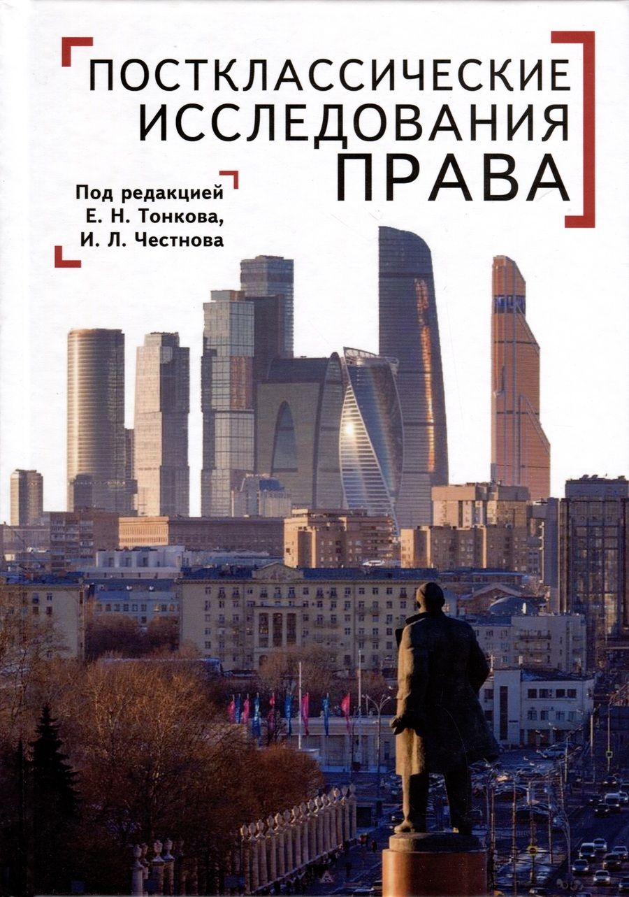 Обложка книги "Постклассические исследования права. Перспективы научно-практической программы"