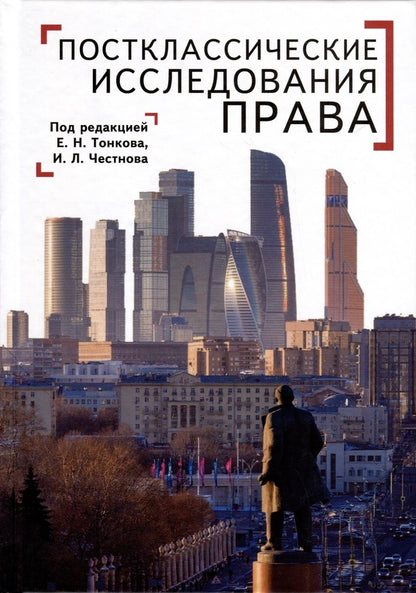 Обложка книги "Постклассические исследования права. Перспективы научно-практической программы"