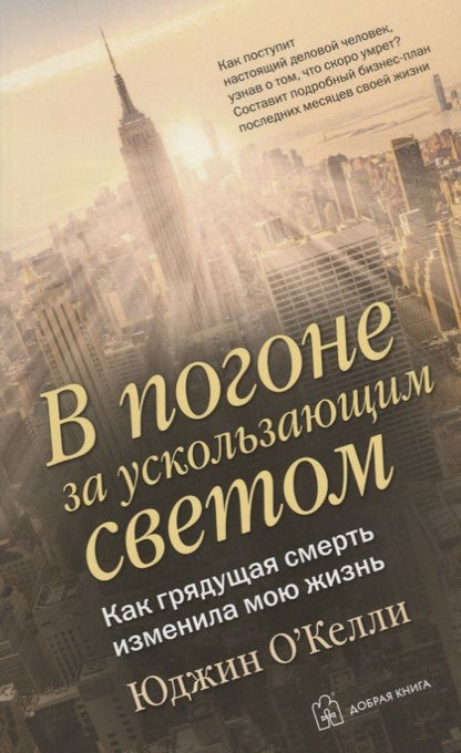 Обложка книги "Постман, О`Келли: В погоне за ускользающим светом. Как грядущая смерть изменила мою жизнь"