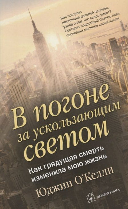 Фотография книги "Постман, О`Келли: В погоне за ускользающим светом. Как грядущая смерть изменила мою жизнь"