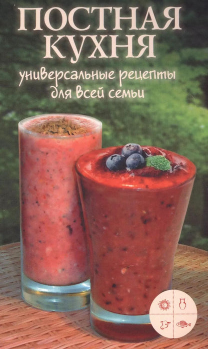 Обложка книги "Постная кухня. Универсальные рецепты для всей семьи"