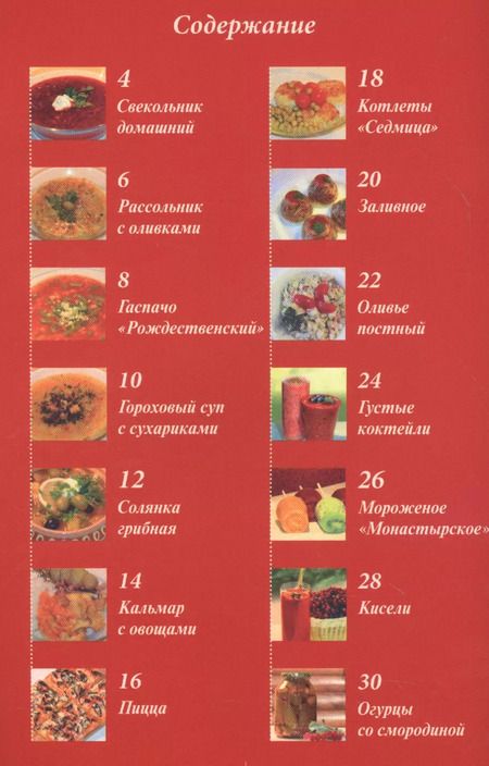 Фотография книги "Постная кухня. Универсальные рецепты для всей семьи"