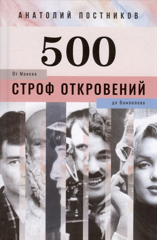 Обложка книги "Постников: 500 строф откровений. От Моисея до Вампилова"