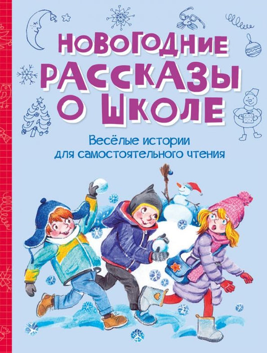 Обложка книги "Постников, Драгунский, Дружинина: Новогодние рассказы о школе"