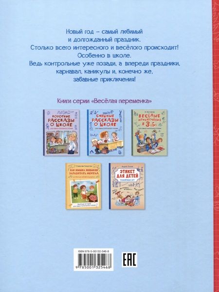 Фотография книги "Постников, Драгунский, Дружинина: Новогодние рассказы о школе"