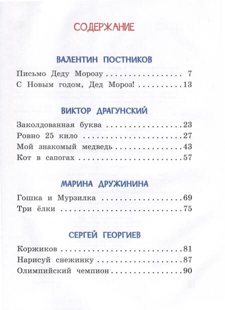 Фотография книги "Постников, Драгунский, Дружинина: Новогодние рассказы о школе"