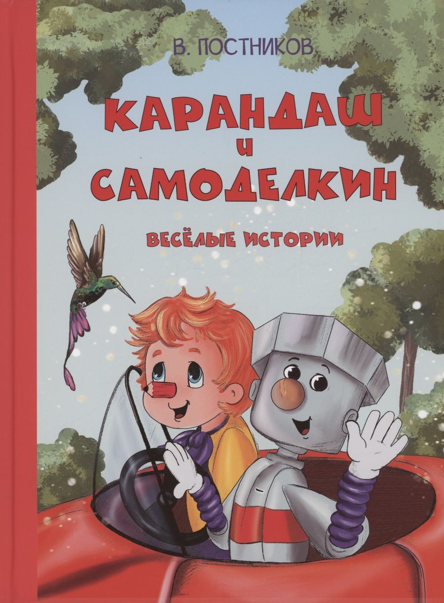 Обложка книги "Постников: Карандаш и Самоделкин. Весёлые истории"