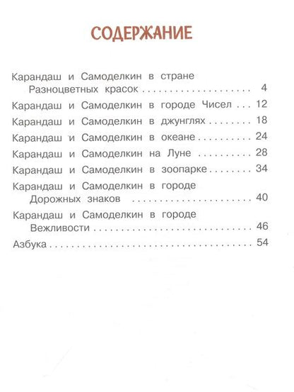 Фотография книги "Постников: Карандаш и Самоделкин. Весёлые истории"