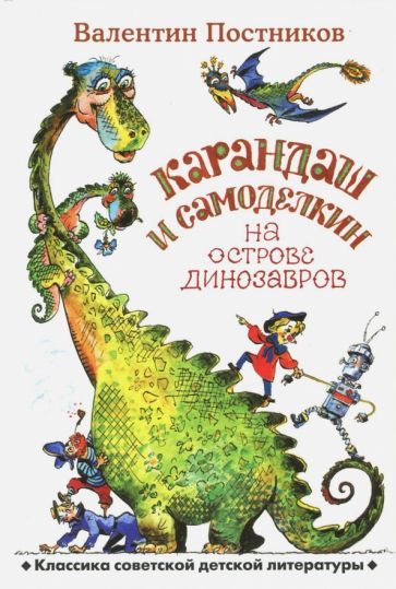 Обложка книги "Постников: Карандаш и Самоделкин на острове динозавров"