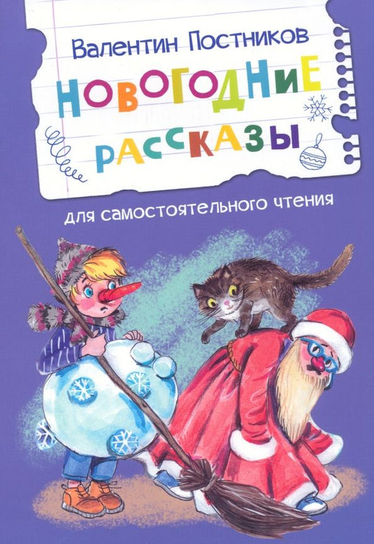 Обложка книги "Постников: Новогодние рассказы"