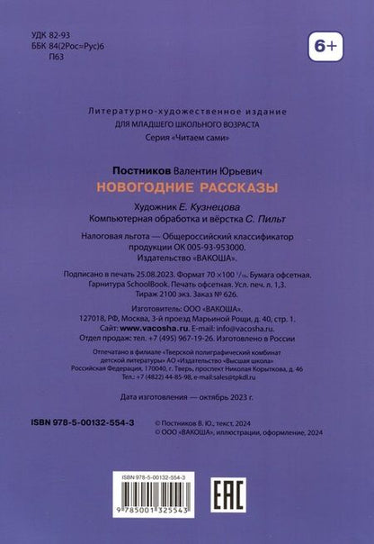 Фотография книги "Постников: Новогодние рассказы"