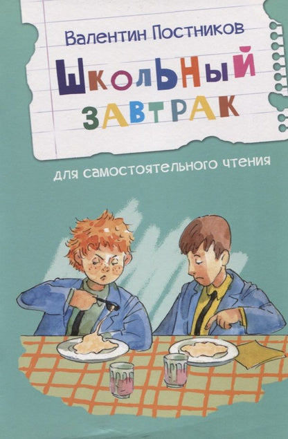 Обложка книги "Постников: Школьный завтрак"