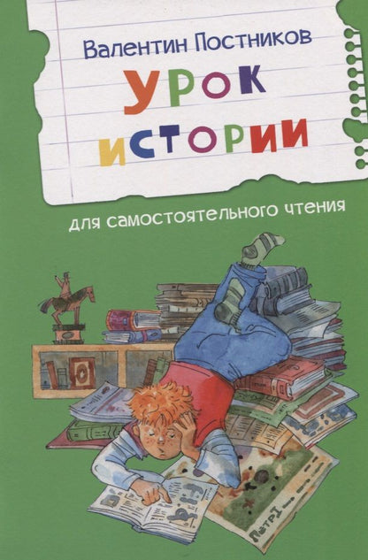 Обложка книги "Постников: Урок истории"