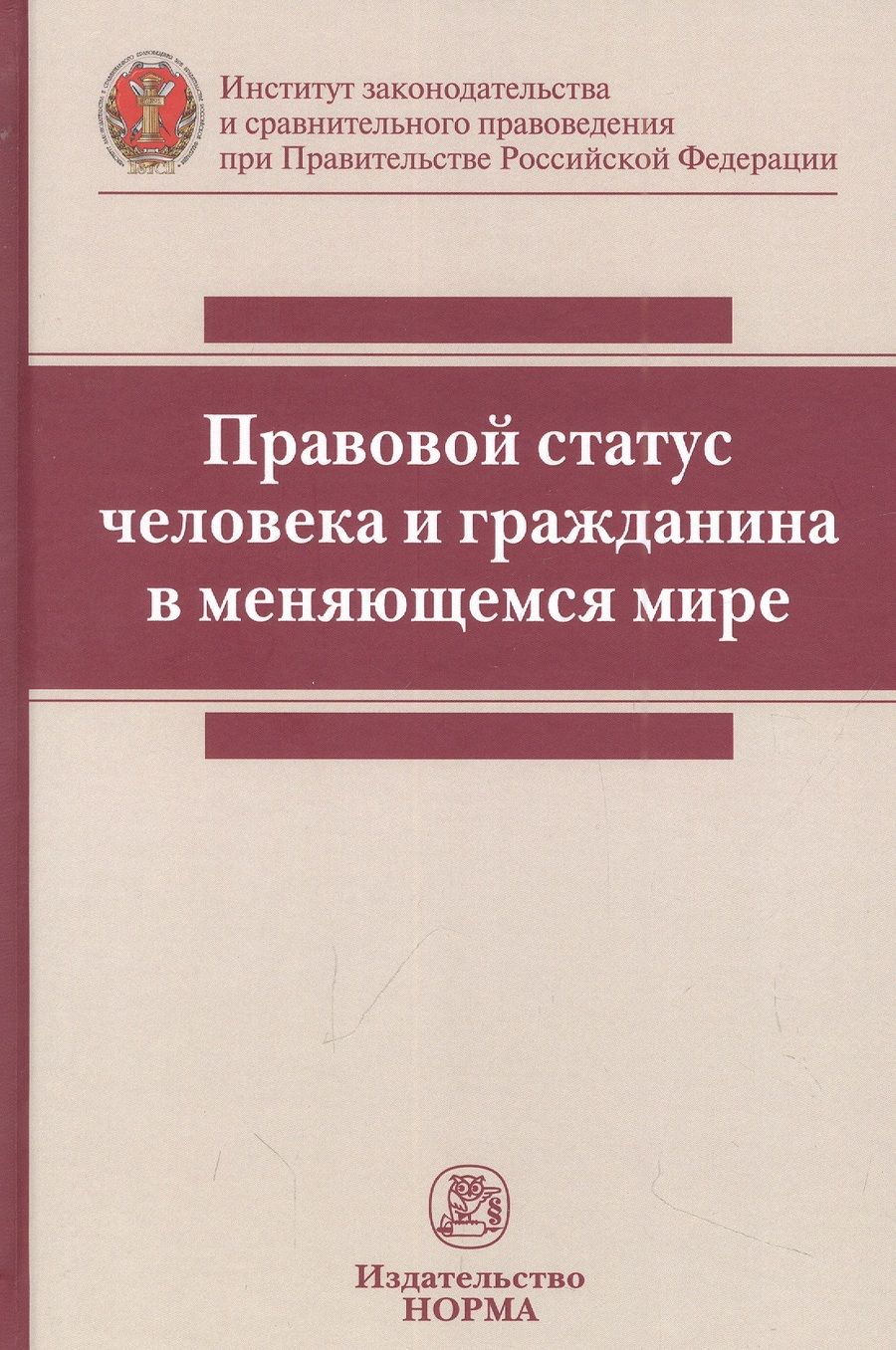 Обложка книги "Постников, Васильева, Велиулова: Правовой статус человека и гражданина в меняющемся мире. Монография"