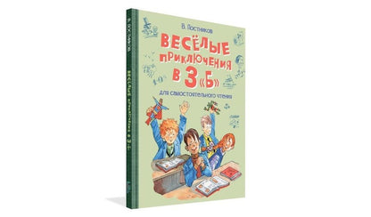 Обложка книги "Постников: Весёлые приключения в 3 "Б""