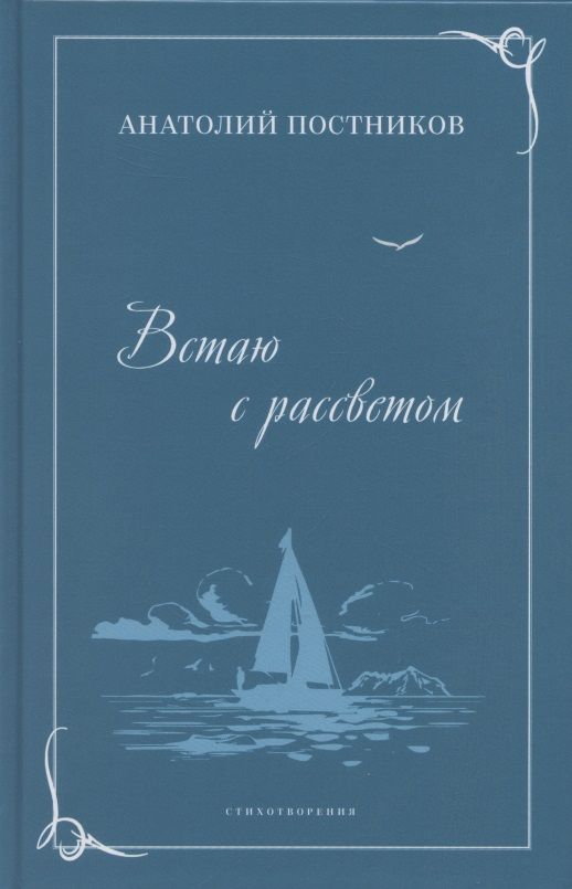 Обложка книги "Постников: Встаю с рассветом. Стихотворения"