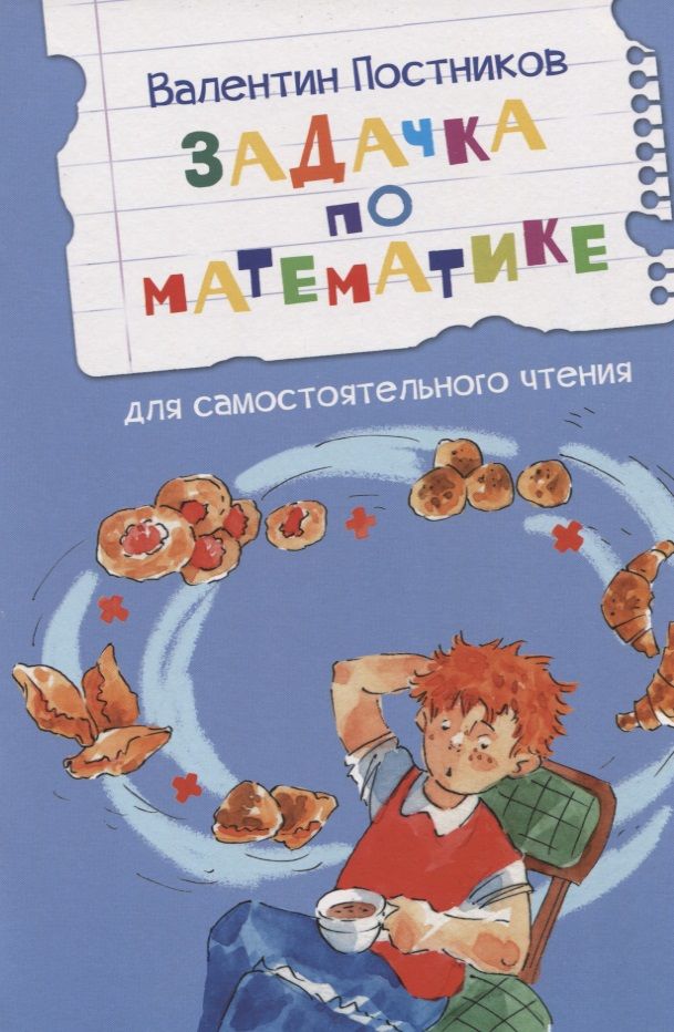 Обложка книги "Постников: Задачка по математике"