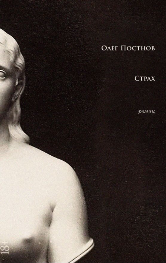 Обложка книги "Постнов Олег: Страх: роман"