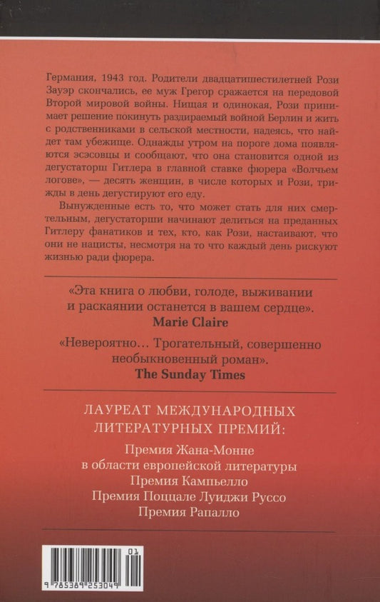 Обложка книги "Посторино Розелла: Дегустаторши Гитлера"