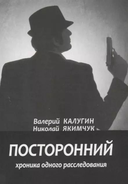 Обложка книги "Посторонний. Хроника одного расследования"