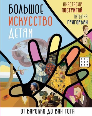 Обложка книги "Постригай, Григорьян: Большое искусство детям. От барокко до Ван Гога"