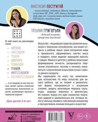 Фотография книги "Постригай, Григорьян: Большое искусство детям. От барокко до Ван Гога"