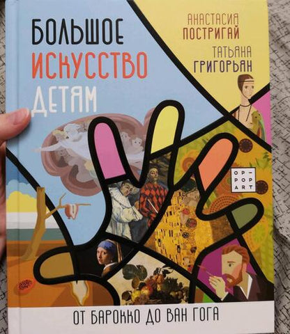 Фотография книги "Постригай, Григорьян: Большое искусство детям. От барокко до Ван Гога"