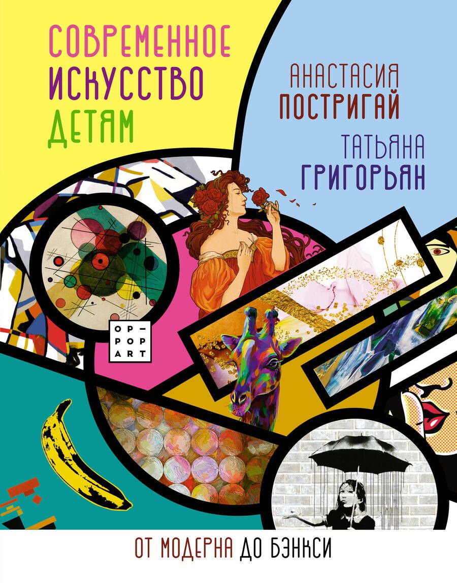 Обложка книги "Постригай, Григорьян: Современное искусство детям. От модерна до Бэнкси"