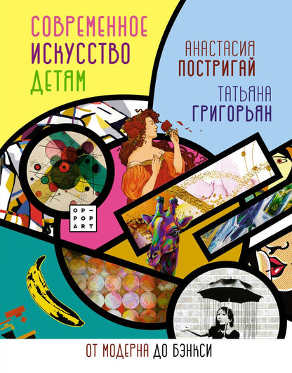Обложка книги "Постригай, Григорьян: Современное искусство детям. От модерна до Бэнкси"