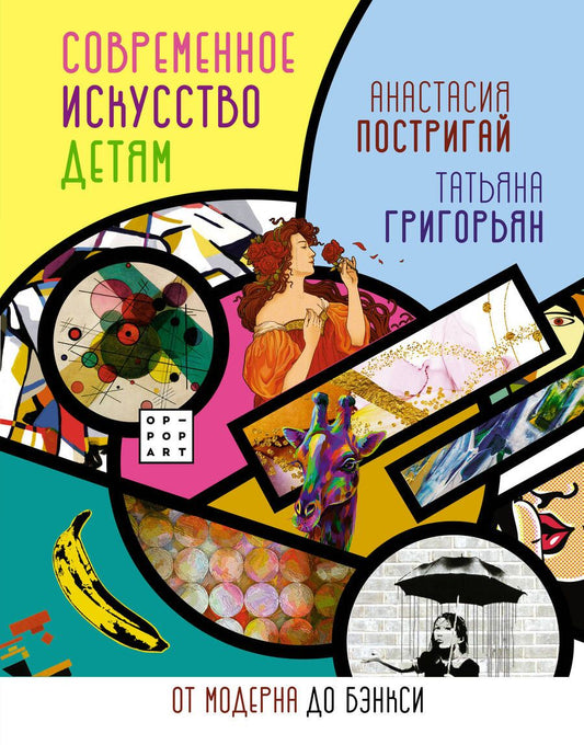 Обложка книги "Постригай, Григорьян: Современное искусство детям. От модерна до Бэнкси"
