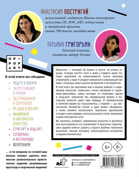 Фотография книги "Постригай, Григорьян: Современное искусство детям. От модерна до Бэнкси"