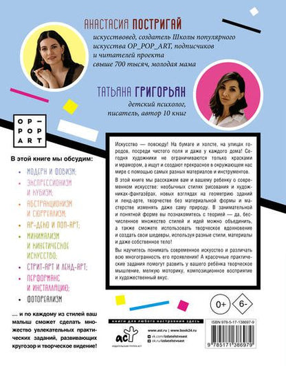 Фотография книги "Постригай, Григорьян: Современное искусство детям. От модерна до Бэнкси"