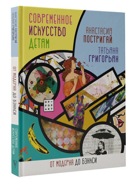 Фотография книги "Постригай, Григорьян: Современное искусство детям. От модерна до Бэнкси"