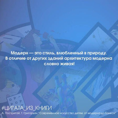 Фотография книги "Постригай, Григорьян: Современное искусство детям. От модерна до Бэнкси"