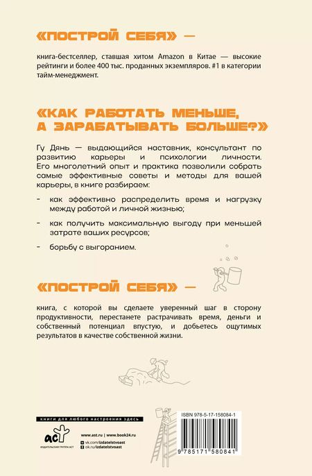 Фотография книги "Построй себя. Как работать меньше, а получать больше"