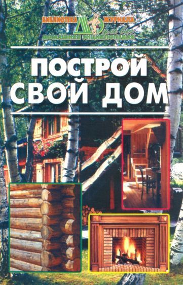 Обложка книги "Построй свой дом"